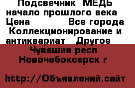 Подсвечник  МЕДЬ начало прошлого века › Цена ­ 1 500 - Все города Коллекционирование и антиквариат » Другое   . Чувашия респ.,Новочебоксарск г.